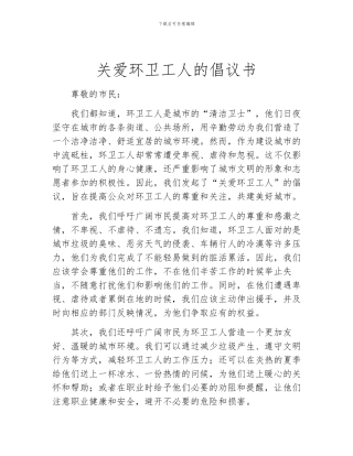 关爱环卫工人的倡议书