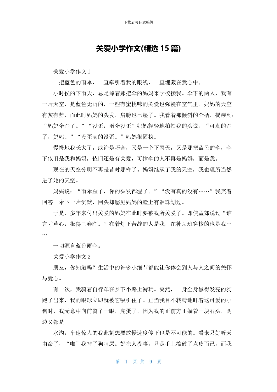 关爱小学作文_第1页