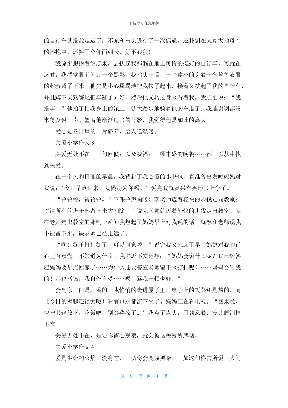 关爱小学作文_第2页