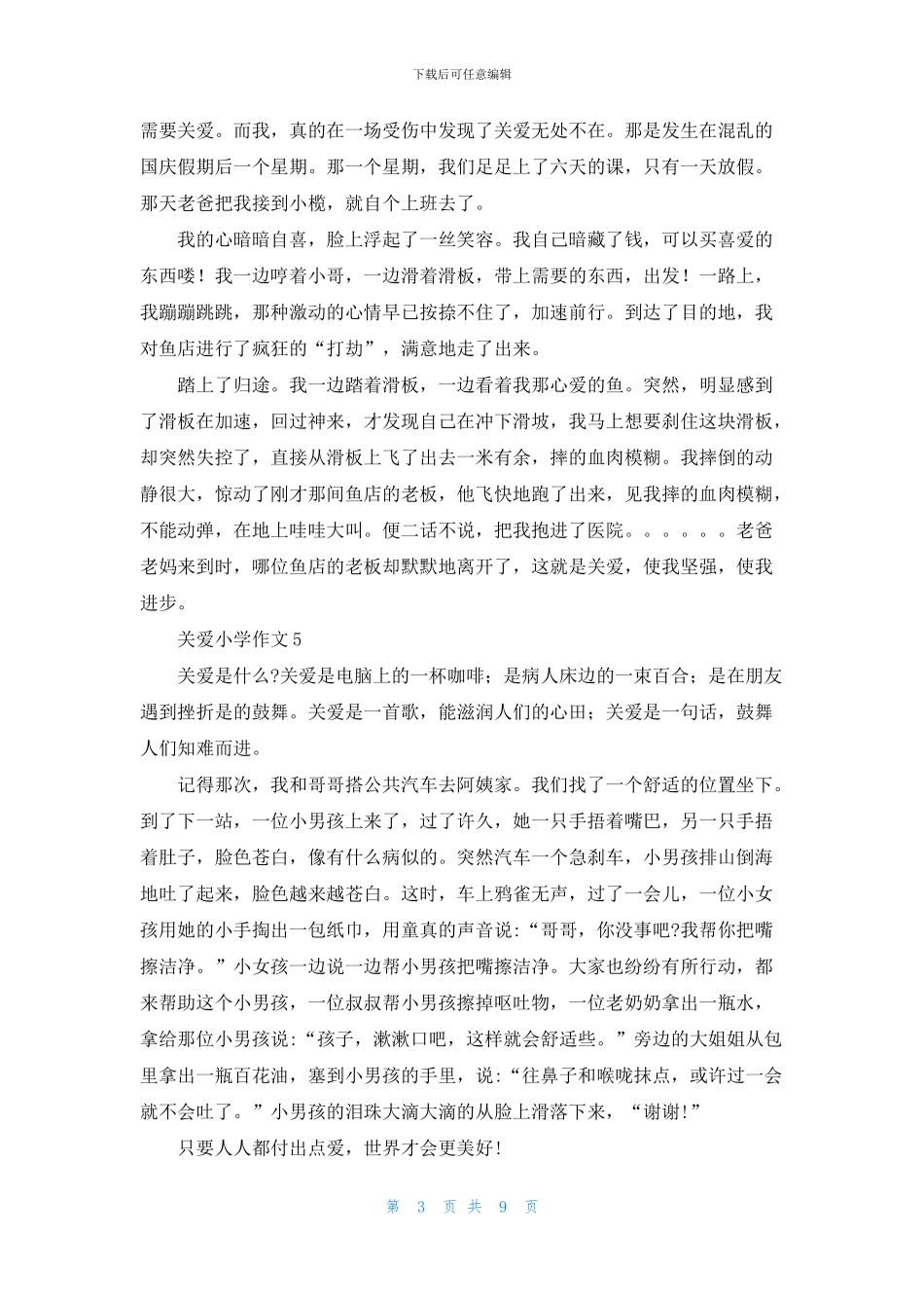 关爱小学作文_第3页