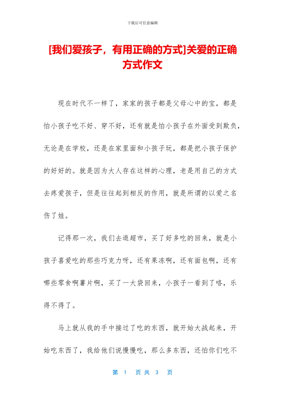 关爱的正确方式作文_第1页