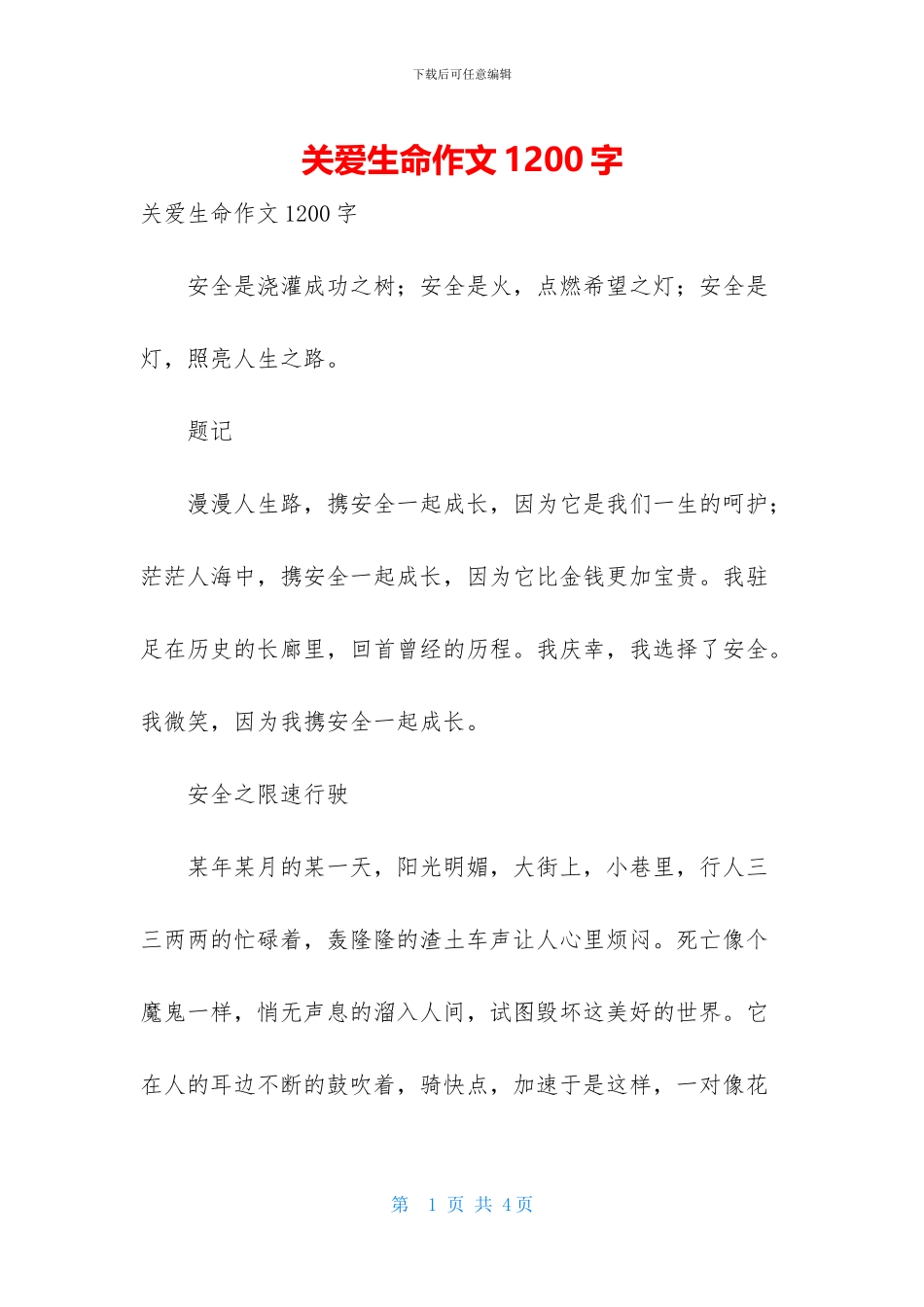 关爱生命作文1200字_第1页