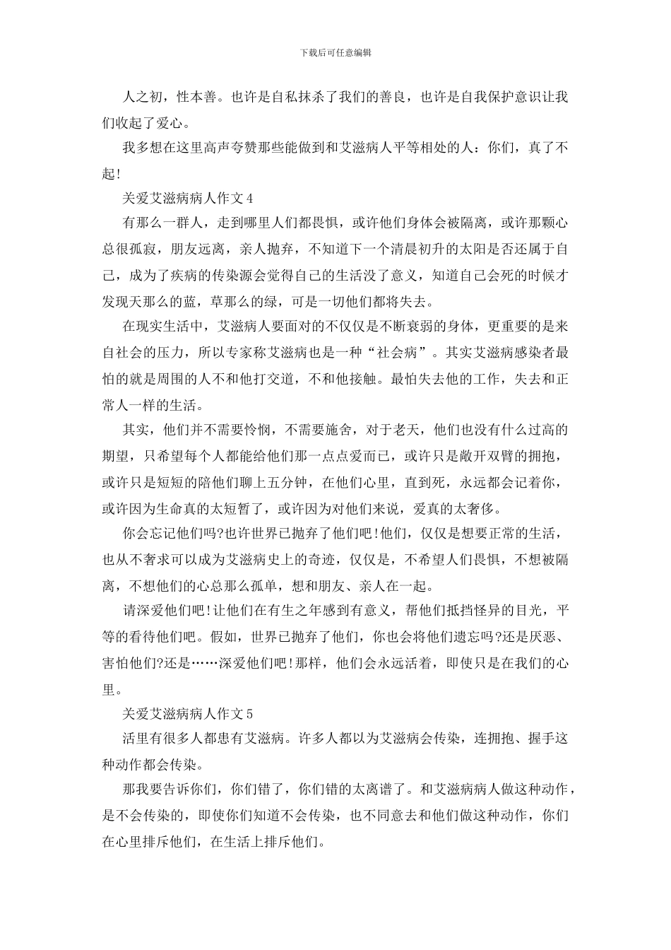 关爱艾滋病病人作文五篇300字_第3页