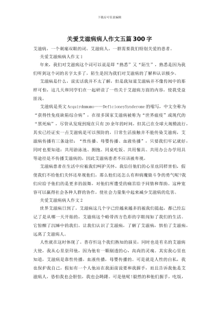 关爱艾滋病病人作文五篇300字