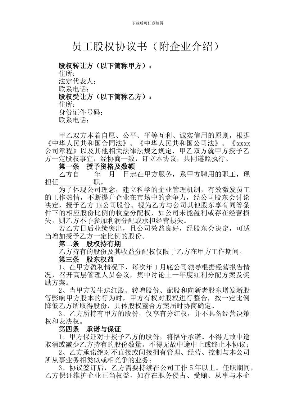 关键岗位员工股权激励协议_第1页