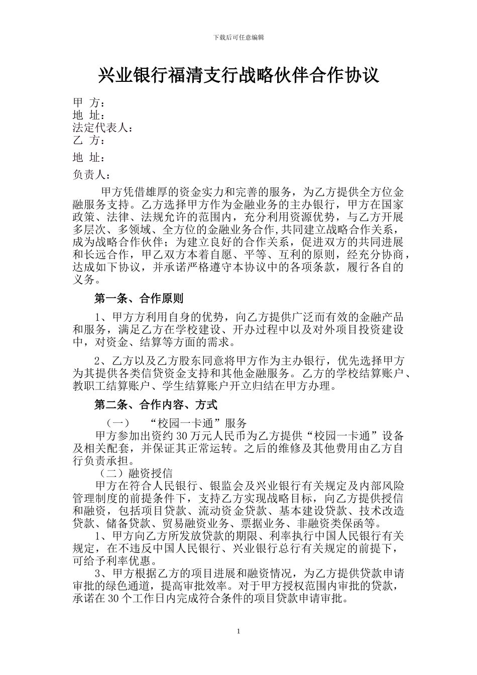 兴业银行与学校战略合作协议_第1页