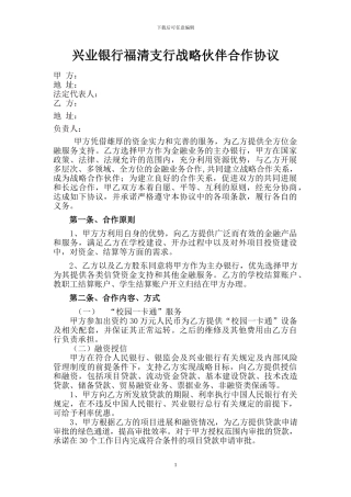 兴业银行与学校战略合作协议