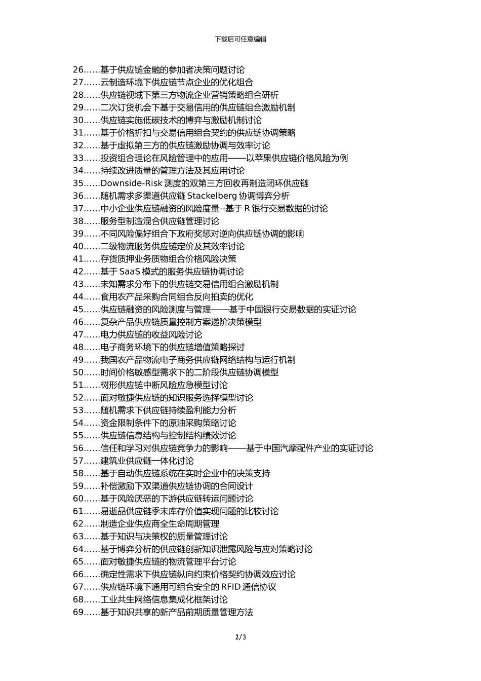 兴化论文网代理发表职称论文发表-供应链采购合同组合管理决策研究论文选题题目_第2页