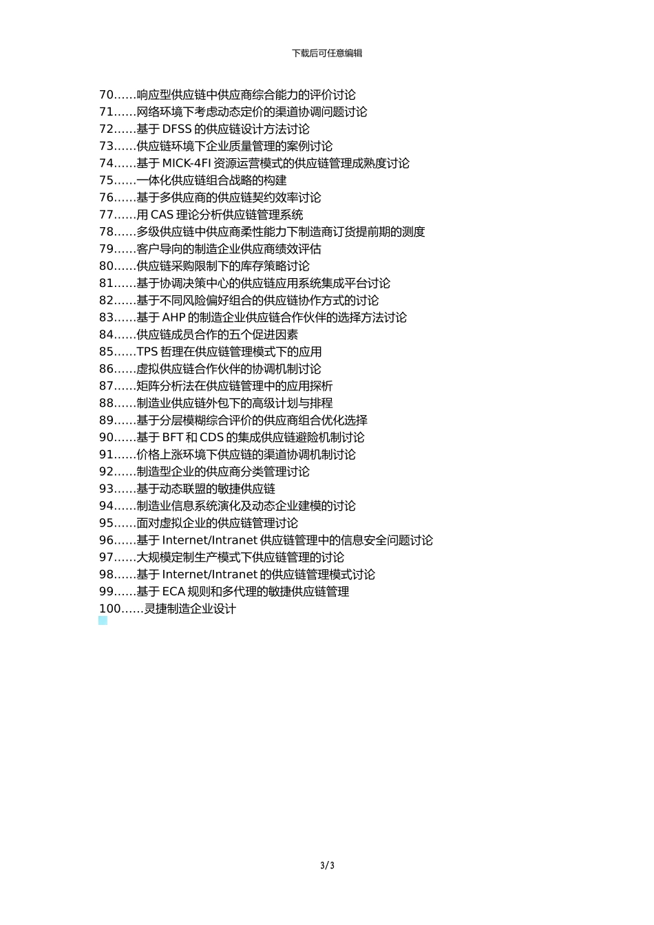 兴化论文网代理发表职称论文发表-供应链采购合同组合管理决策研究论文选题题目_第3页
