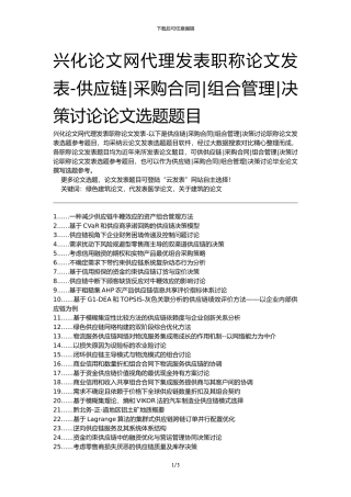 兴化论文网代理发表职称论文发表-供应链采购合同组合管理决策研究论文选题题目