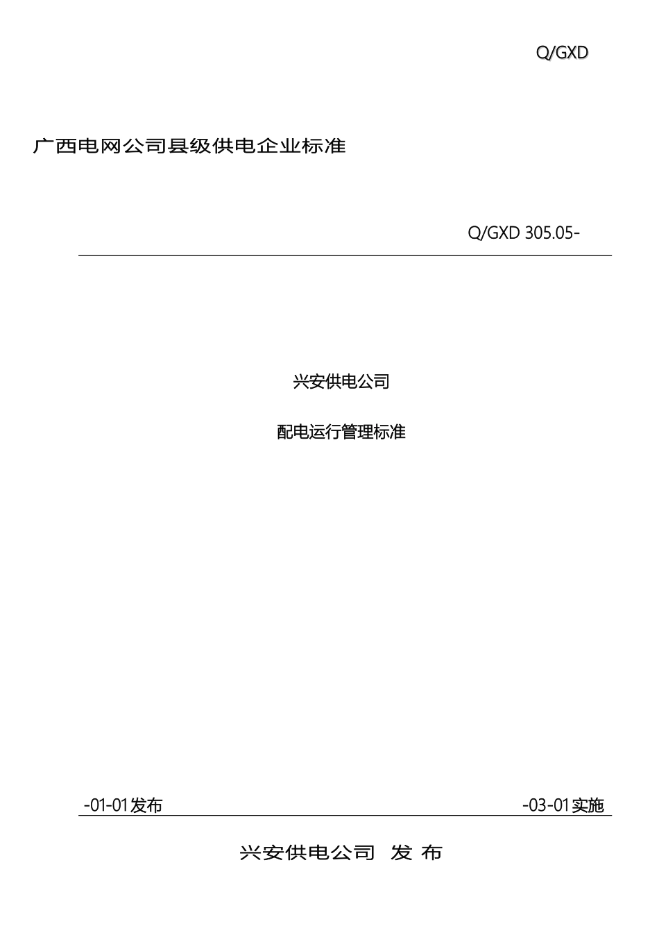 兴安供电公司配电运行管理标准_第2页