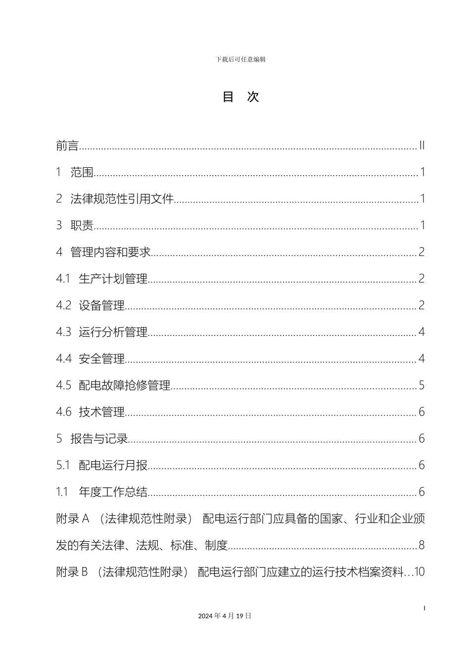 兴安供电公司配电运行管理标准_第3页