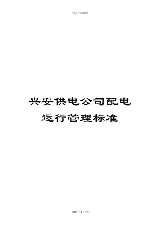 兴安供电公司配电运行管理标准