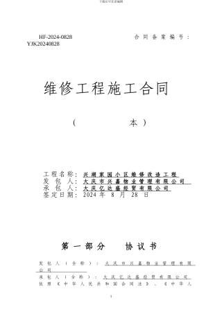 兴湖家园小区维修施工合同