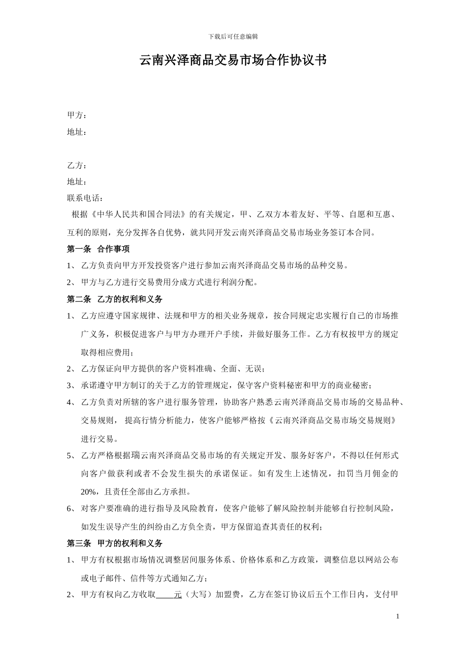 兴泽市场开发合作协议书_第1页