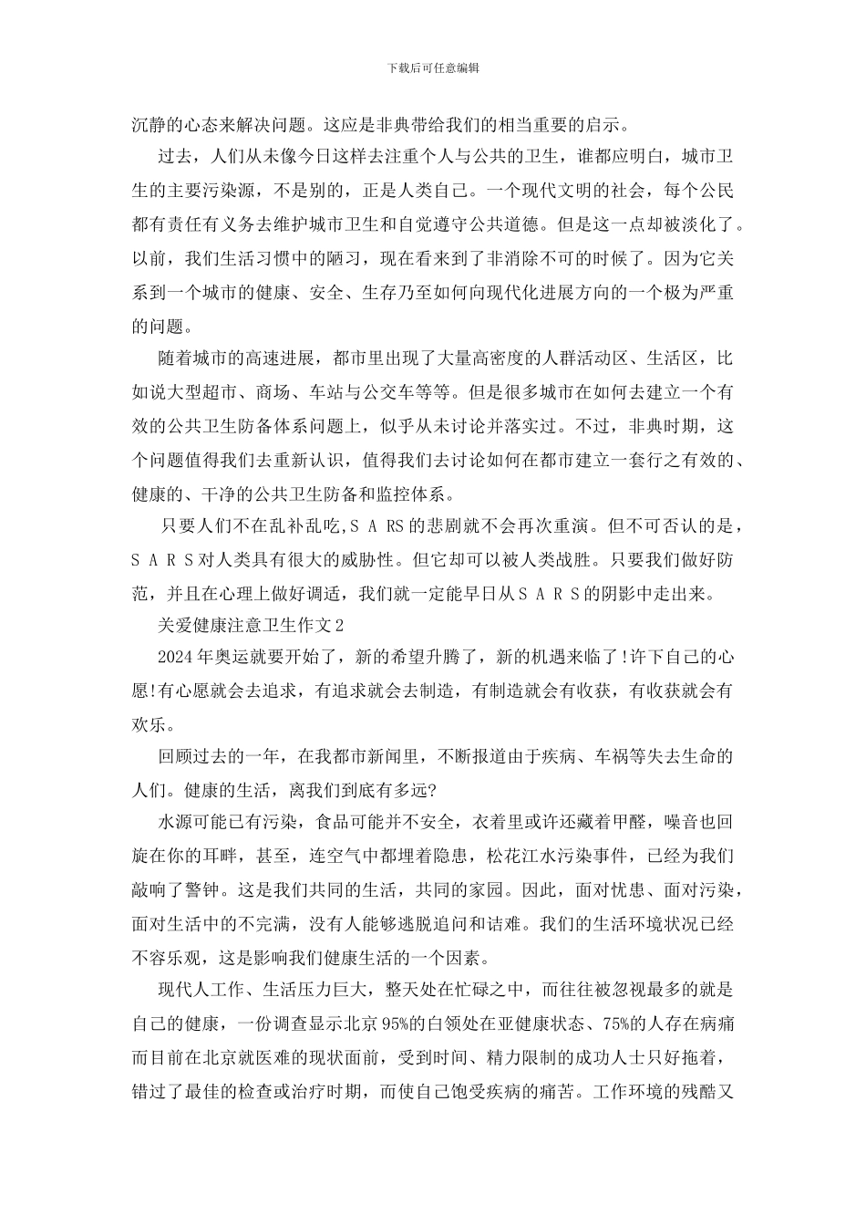 关爱健康注意卫生作文_第2页