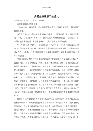 关爱健康注意卫生作文