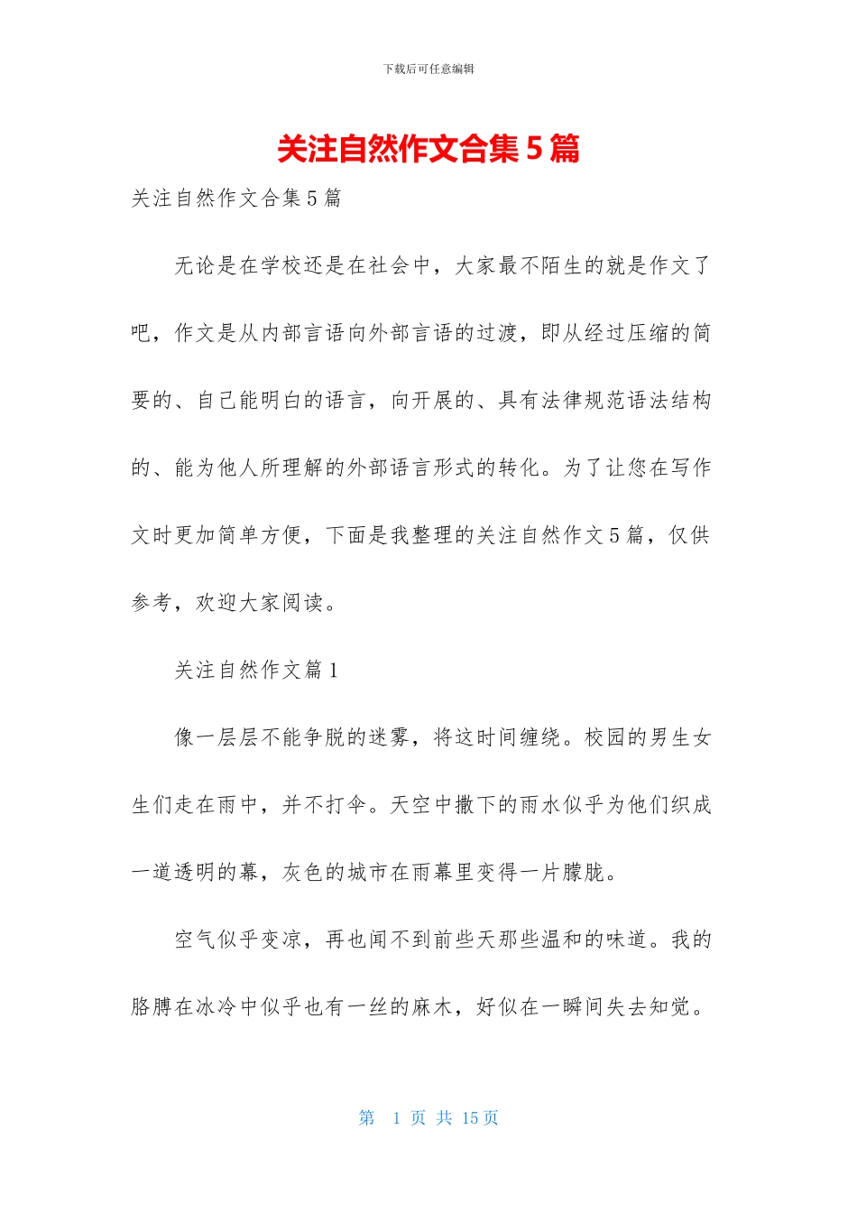 关注自然作文合集5篇_第1页