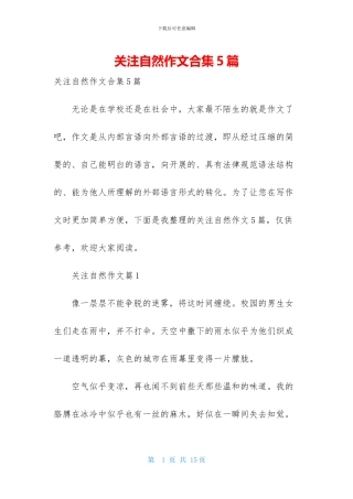 关注自然作文合集5篇
