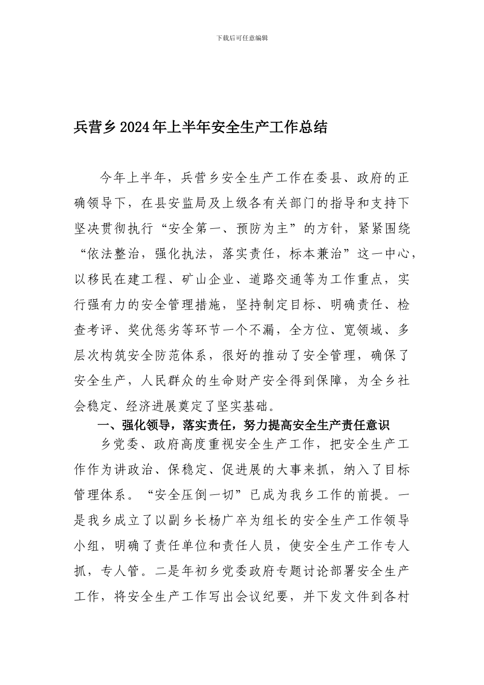 兵营乡2024年上半年安全生产工作总结_第1页