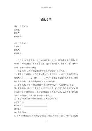其他公司向我司借款协议书