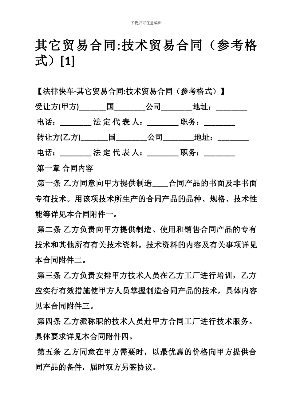 其它贸易合同-技术贸易合同_第1页