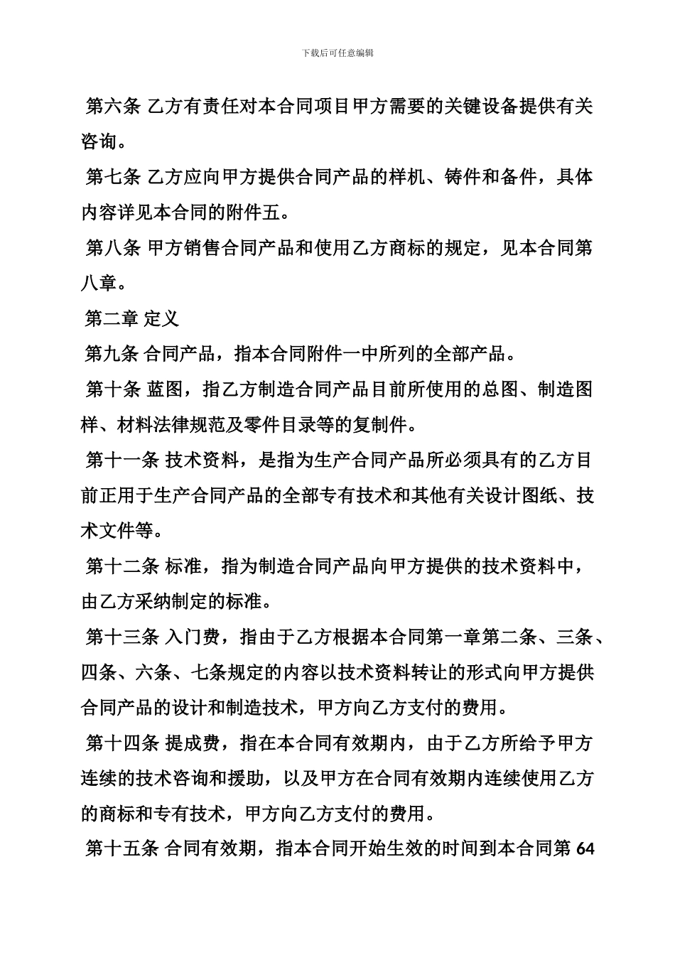 其它贸易合同-技术贸易合同_第2页