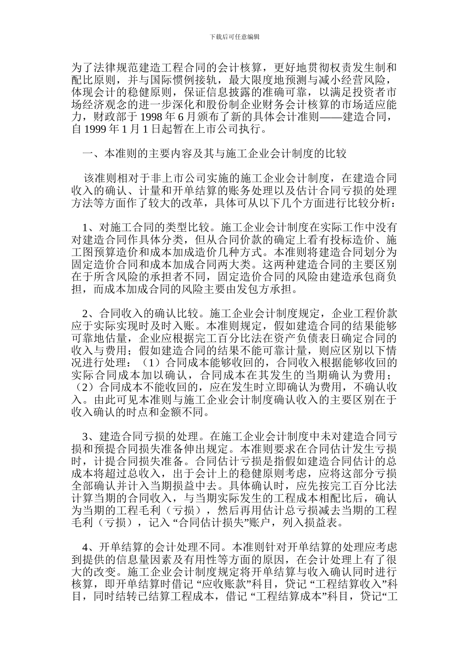 具体会计准则-建造合同_第1页