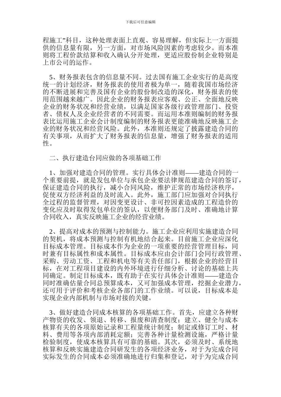 具体会计准则-建造合同_第2页