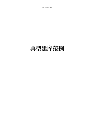 典型单位建库范列