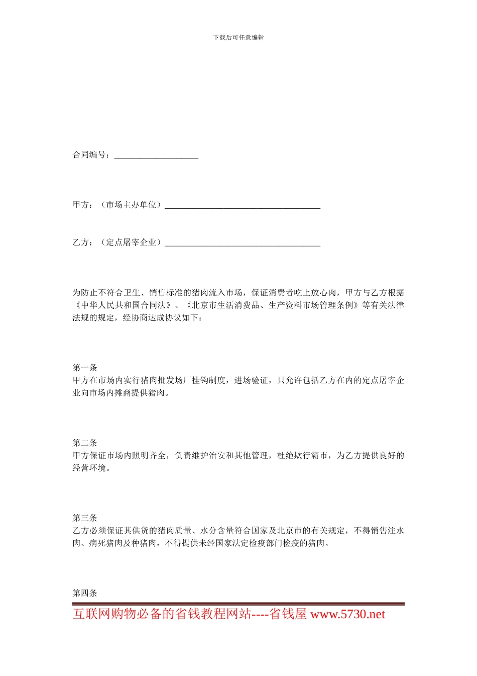 其它贸易合同-猪肉入市场厂挂钩合同范本_第1页