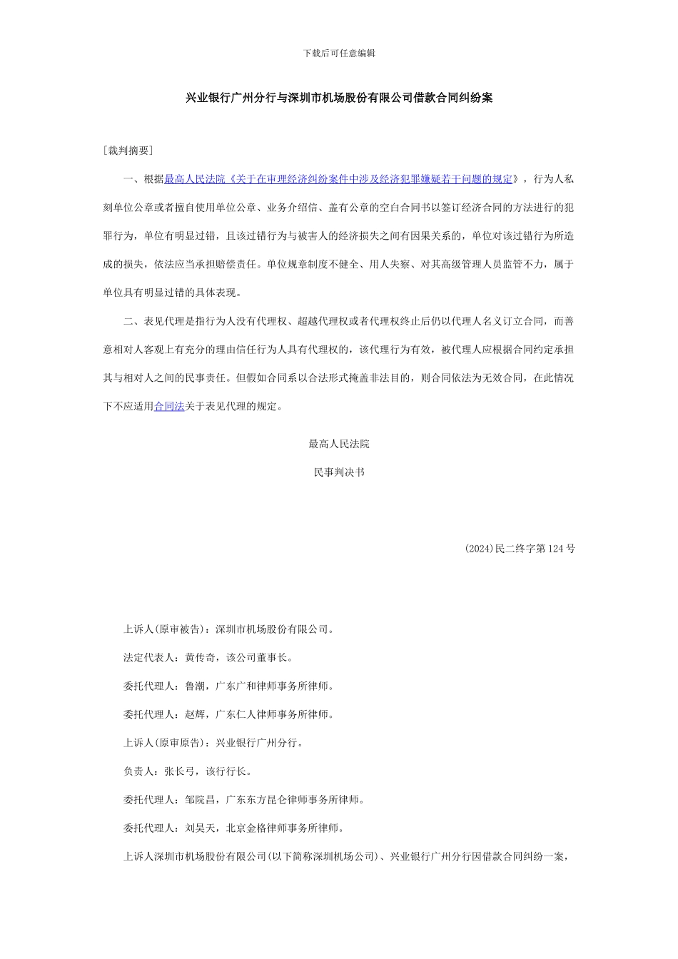 兴业银行广州分行与深圳市机场股份有限公司借款合同纠纷案_第1页