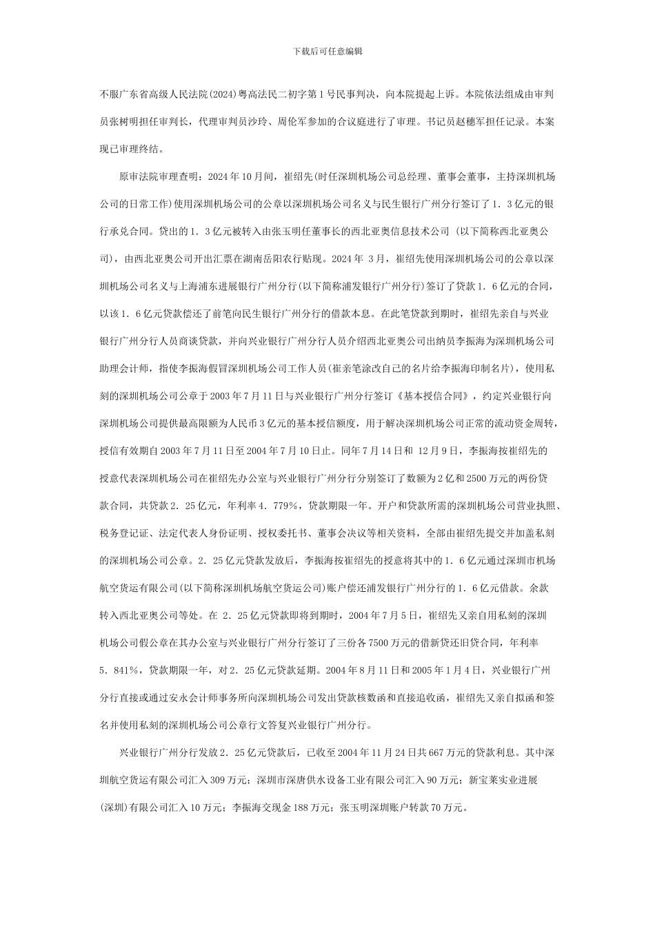 兴业银行广州分行与深圳市机场股份有限公司借款合同纠纷案_第2页