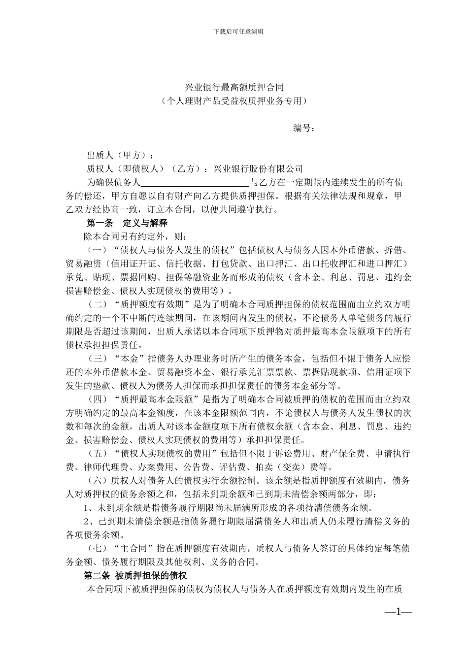 兴业银行最高额质押合同_第1页