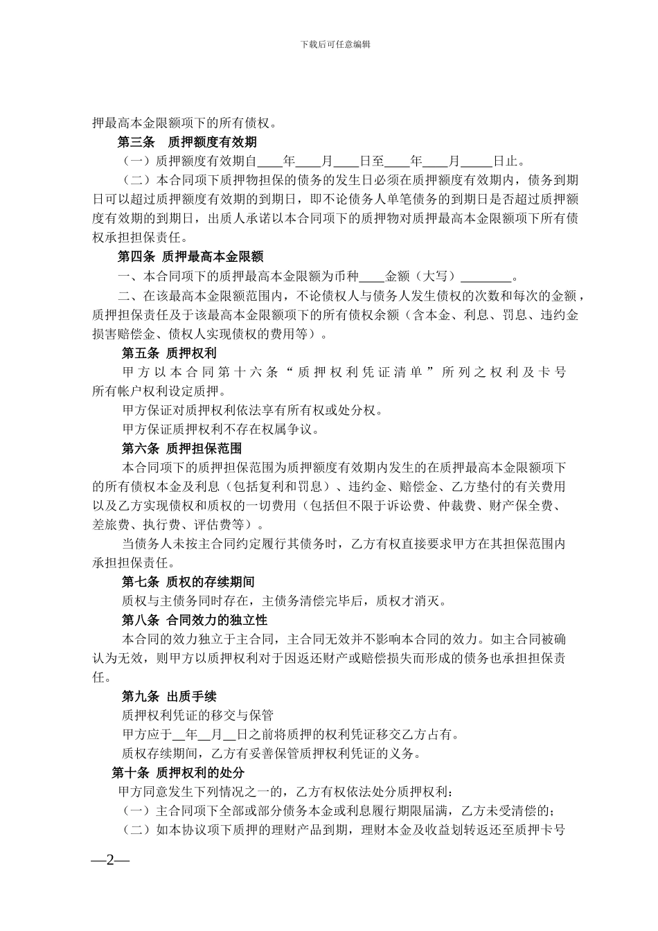 兴业银行最高额质押合同_第2页