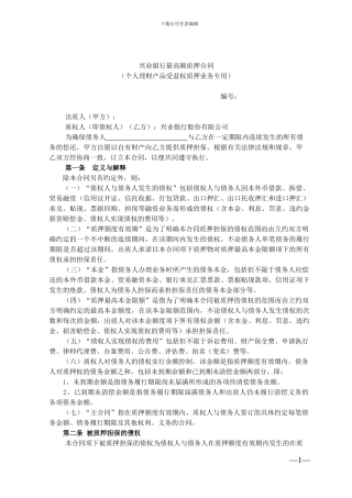 兴业银行最高额质押合同