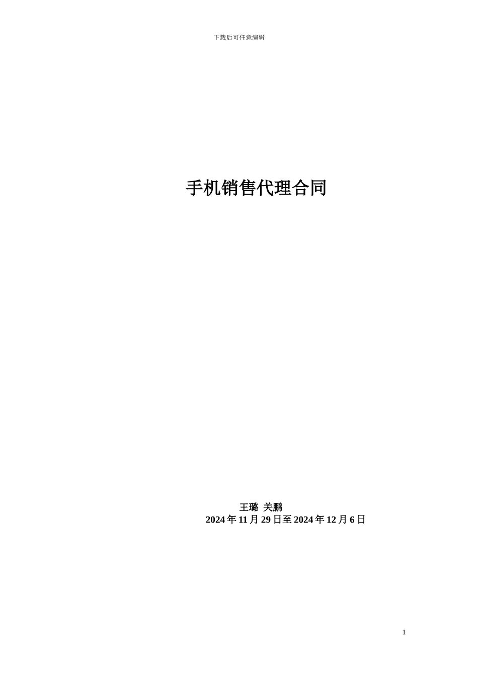 关鹏王璐-手表销售代理合同_第1页