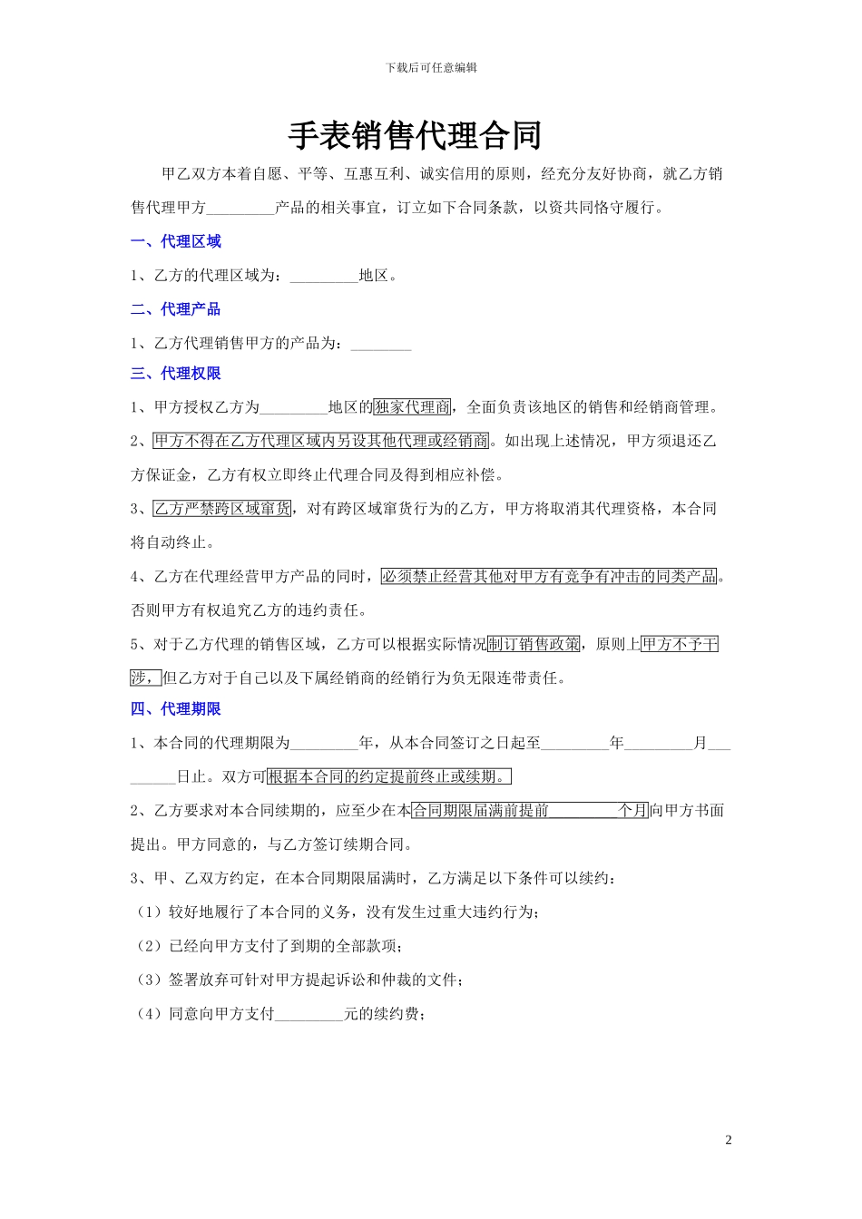 关鹏王璐-手表销售代理合同_第2页