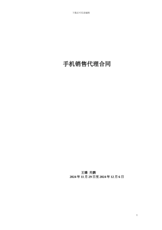 关鹏王璐-手表销售代理合同