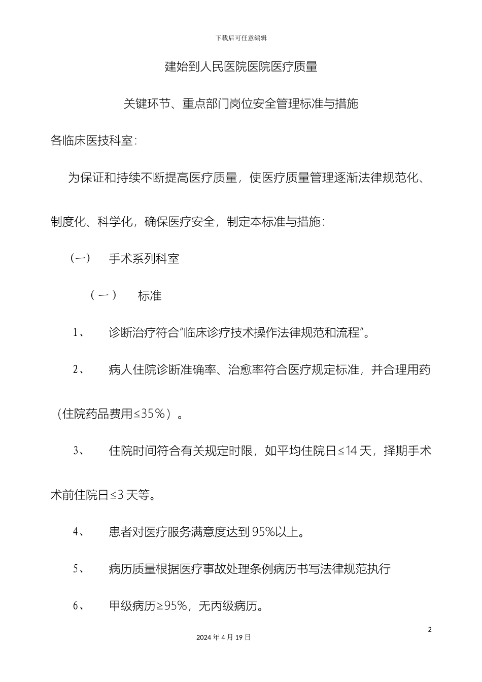 关键环节重点部门岗位安全管理标准与措施_第2页