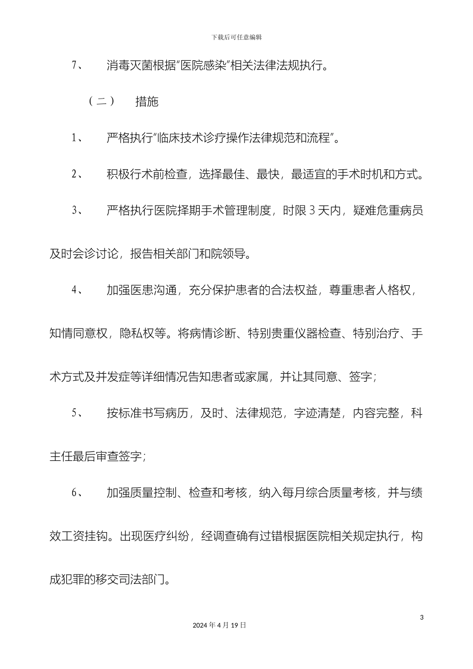 关键环节重点部门岗位安全管理标准与措施_第3页