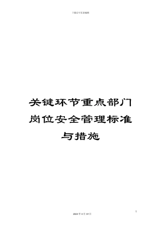 关键环节重点部门岗位安全管理标准与措施