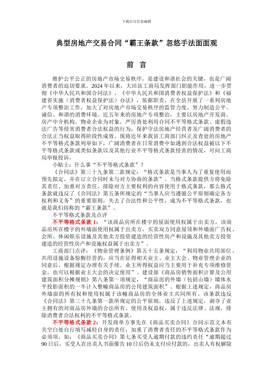 典型房地产交易合同霸王条款_第1页