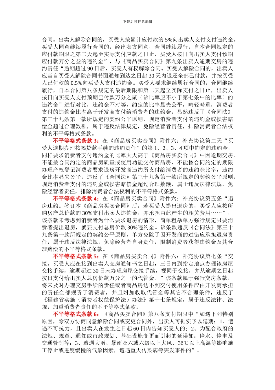 典型房地产交易合同霸王条款_第2页