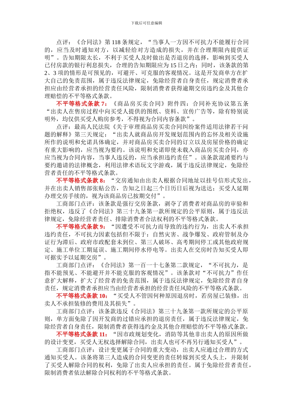 典型房地产交易合同霸王条款_第3页