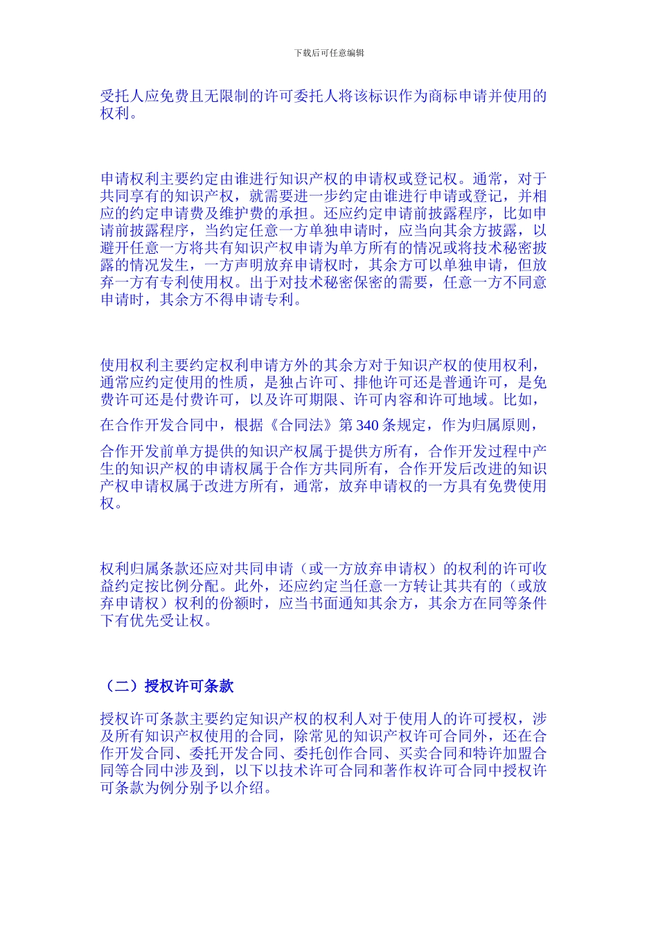 典型知识产权合同条款的审查技巧_第2页