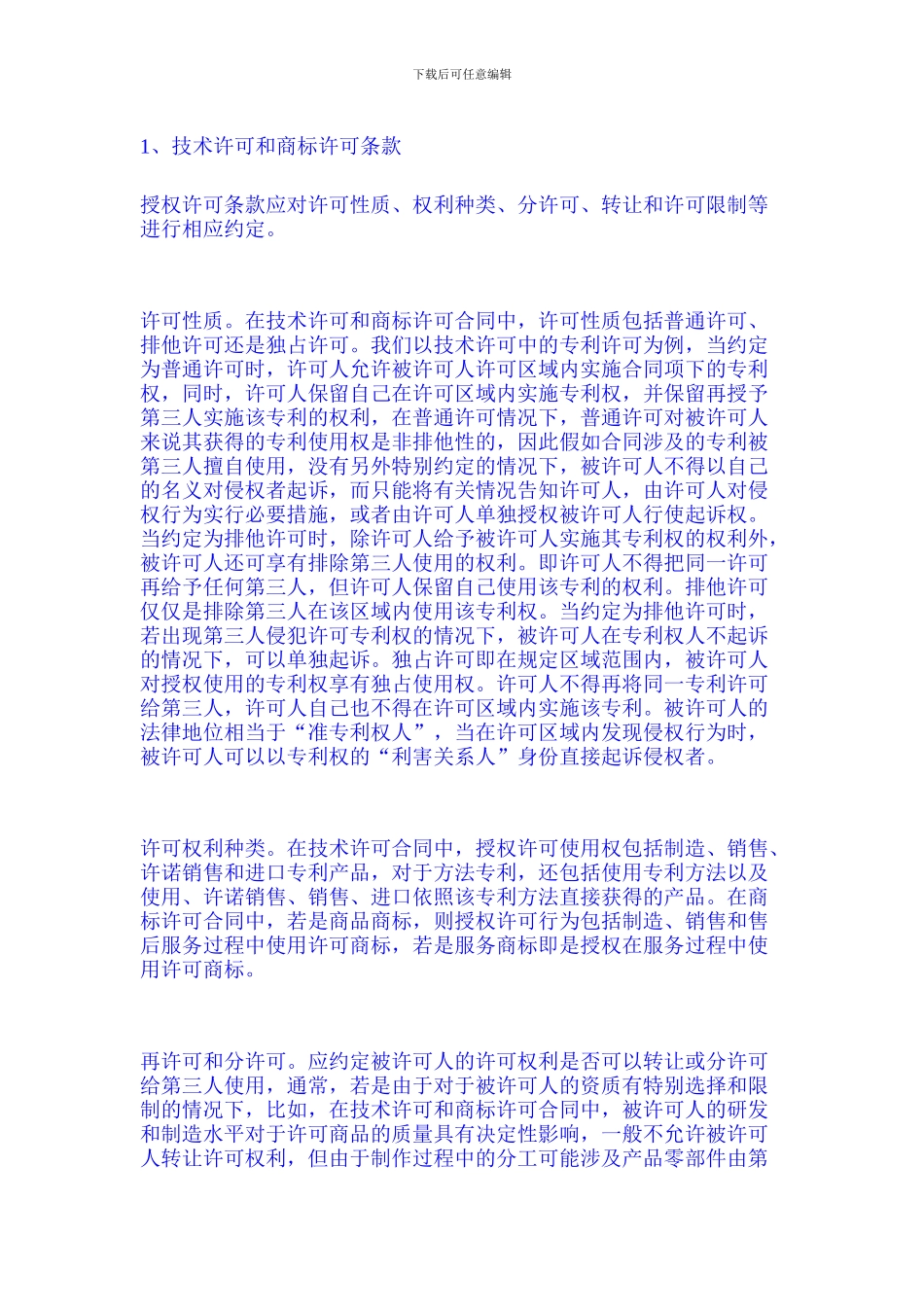 典型知识产权合同条款的审查技巧_第3页