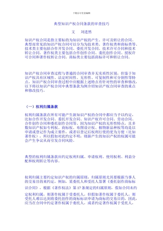 典型知识产权合同条款的审查技巧