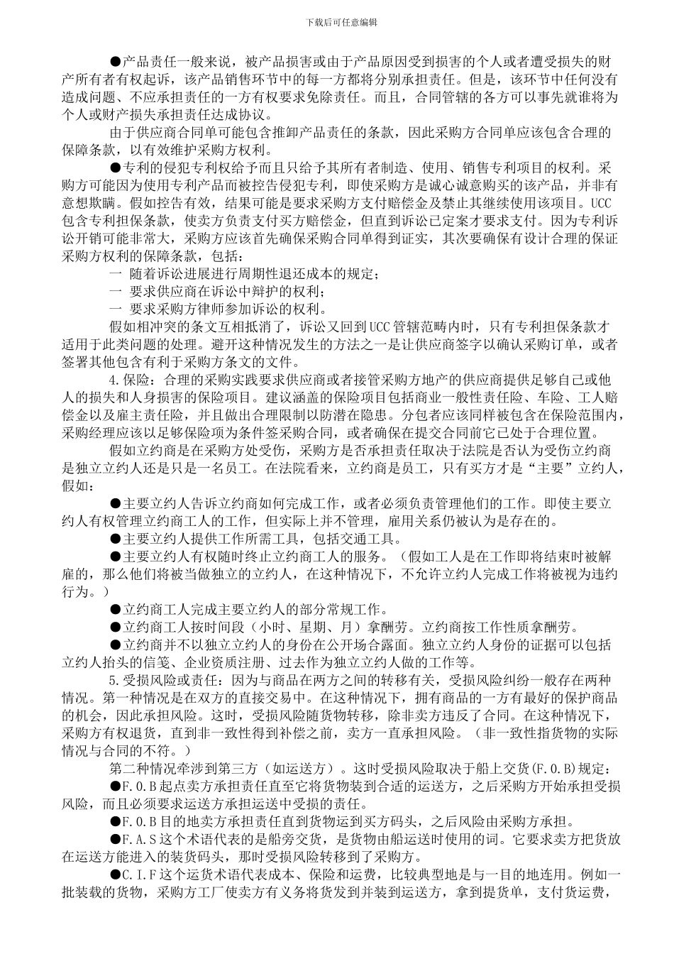 典型采购订单或合同问题纠纷与冲突的解决方法_第3页