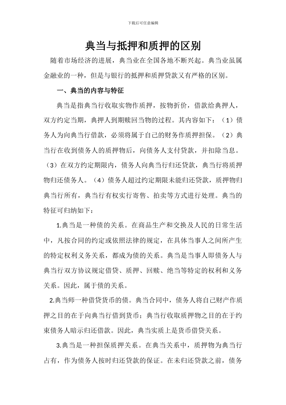 典当与抵押和质押的区别_第1页